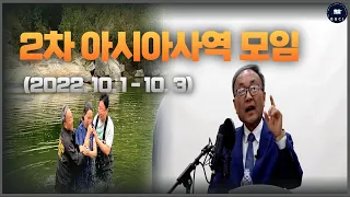 [2차 아시아사역 모임]ㅣBBCI 대전 미팅ㅣ침례식, 주의만찬 #감동과감격이있는모임~ㅣ#주님기뻐하시는모임