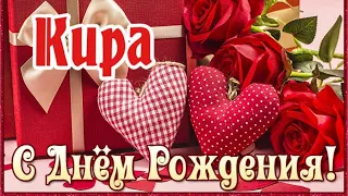 С Днем Рождения,Кира!Шикарная песня для тебя!(С днюшечкой)