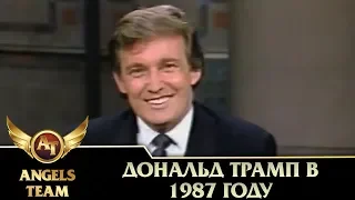 Дональд Трамп в 1987 году