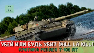 Т-100 ЛТ показывает настоящую скиловую игру 1 vs 4; Критика реплея, WoT Blitz | ZAF