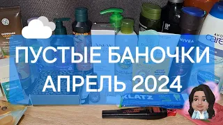 ПУСТЫЕ БАНОЧКИ АПРЕЛЬ 2024🗑