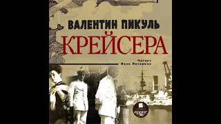 Валентин Пикуль – Крейсера. [Аудиокнига]