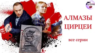 Александра Корзухина 05: Алмазы Цирцеи (2017) Все серии Full HD