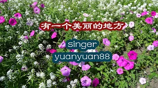 me singing 有一个美丽的地方, A Beautiful Place, yuanyuan88 cover