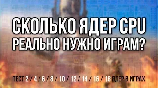 Сколько ядер процессора реально нужно играм? Тест 2 - 18 ядер в пяти играх