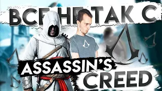 Все не так с Assassin's Creed [Игрогрехи]