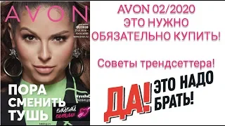 AVON 02/2020. ЭТО НУЖНО ОБЯЗАТЕЛЬНО КУПИТЬ!