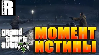 ПРОХОЖДЕНИЕ GTA 5 #25 МОМЕНТ ИСТИНЫ