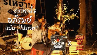 ดวงตานั้น - อภิรมย์ ฉบับไปรเวท Live Concert @ รโหฐาน Grill & Gramping สามพร้าว อุดรธานี