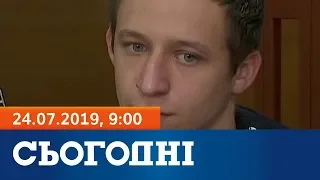 Сьогодні - повний випуск за 24 липня 2019, 9:00