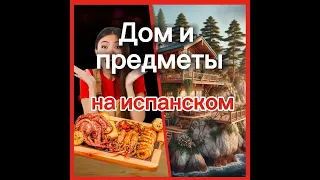 Учим новые слова в испанском. Мебель и предметы.