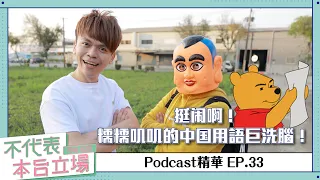 【Podcast精華】不代表本台立場ep.33：闹挺啊！糯糯叽叽的中国用語巨洗腦！