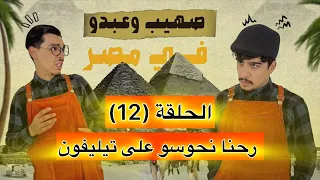 صهيب و عبدو في مصر - الحلقة (12) | رحنا نحوسو على تيليفون