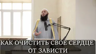 как очистить сердце от ЗАВИСТИ @Азамат абу Айман