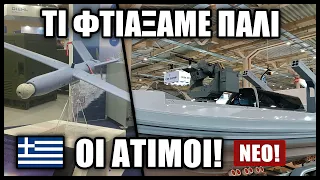 Αυτό είναι το ολοκαίνουργιο ελληνικότατο drone! Και νέο μη επανδρωμένο σκάφος που ρίχνει ρουκέτες!