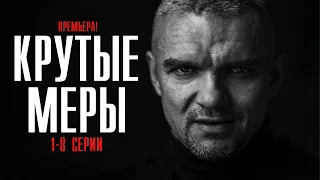 Крутые Меры 1-8 серии (2023) Детектив // Премьера РЕН-ТВ // Анонс