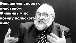 Бояршинов спорит с киноведом Фишкиным по поводу польского кино