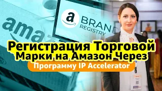 Регистрация Торговой Марки на Амазон Через Программу IP Accelerator