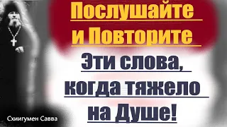 Повторите Эти слова, когда тяжело на Душе.. Схиигумен Савва.Цитаты мудрых