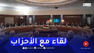 انطلاق لقاء رئيس الجمهورية مع رؤساء الأحزاب السياسية