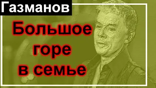 Скорбим // Трагедия в семье Олега Газманова // Ничем не помочь уже //