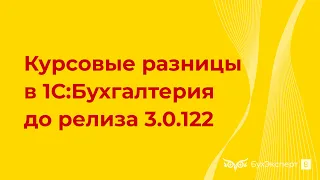 Курсовые разницы в 1С 8.3 (до релиза 3.0.122) — как отразить, проводки, примеры, поступление