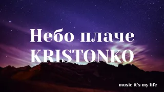 KRISTONKO - Небо плаче (Lyrics) | А небо плаче так голосно Зорі палають, згорають вщент