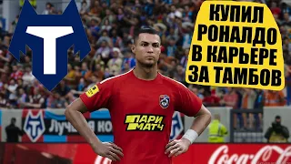 КУПИЛ РОНАЛДО В КАРЬЕРЕ ЗА ТАМБОВ УМНЫЕ ТРАНСФЕРЫ PRO EVOLUTION SOCCER 2021