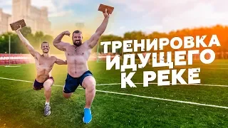 Тренировка идущего к реке / Серж Дур-Дачник