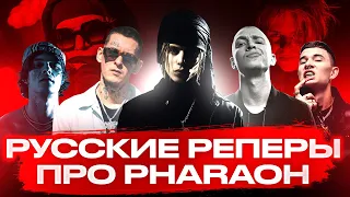 Русские реперы про PHARAOH в своих треках / OG Buda, Morgen, Kizaru, Big Baby Tape, MAYOT, Soda Luv