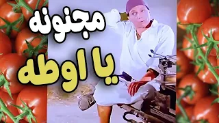 مجنووونة يا أوطة اضحك مع عادل امام فيلم المتسول