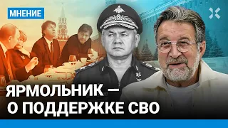 ЯРМОЛЬНИК о поддержке «СВО»: СМИ часто врут, я привык. Ценить людей нужно не за слова, а за поступки