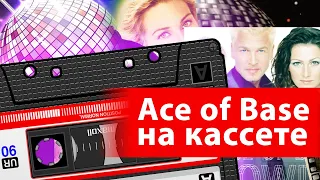 Ace of Base на кассете (1993, The Sign, Happy Nation)