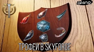 Skyforge: Трофеи