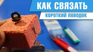 Как связать короткий поводок?