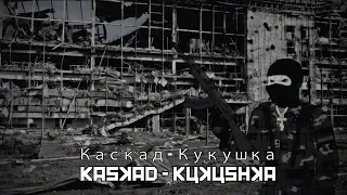 Каскад - Кукушка Kaskad / Kukushka Cuckoo
