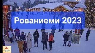 Поездка в Рованиеми 2023