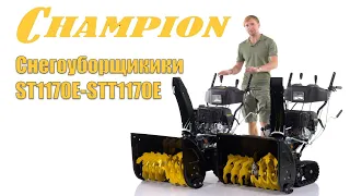 Бензиновые снегоуборщики Champion ST1170E и STT1170E гусеничный - обзор и сравнение