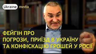 ☝️ФЕЙГІН ПРО ПОГРОЗИ, ПРИЇЗД В УКРАЇНУ ТА КОНФІСКАЦІЮ ГРОШЕЙ У РОСІЇ | Ukraine.Media