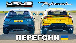 Новий Urus Performante v Звичайний Urus: ПЕРЕГОНИ