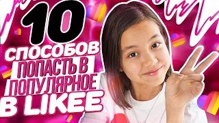 ТОП 10 СПОСОБОВ КАК ПОПАСТЬ В ПОПУЛЯРНОЕ В LIKEE/Видео  Мария ОМГ