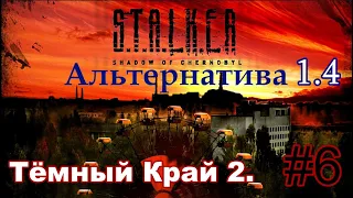 S.T.A.L.K.E.R. "Альтернатива 1.4". #6. Антидот для Лазарева. Тёмный край 2.