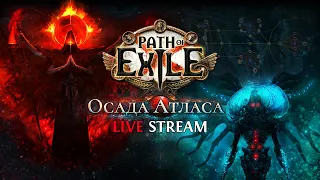 ДУМАЕМ КАК СДЕЛАТЬ ЗАПРЕТНЫЙ РИТУАЛ! — Path of Exile