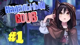 НЕДЕЛЬНЫЙ COUB #1 | лучшие приколы за март 2019 / anime amv / gif / mycoubs / аниме / mega coub