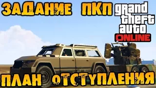 GTA V Online (HD 1080p) - Задание ПКП - План отступления #123