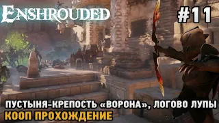 Enshrouded #11 Пустыня - Крепость "Ворона", Логово Лупы ( кооп )