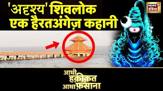 Aadhi Haqeeqat Aadha Fasana : समुद्र देवता की कहानी, आंखों के सामने 'ग़ायब'... | Mahadev