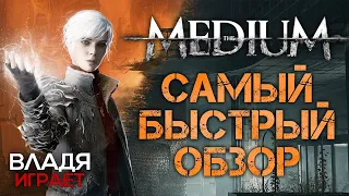 the Medium - Самый быстрый обзор [2021]