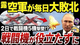 【ゆっくり解説】またパトリオットに戦闘機Su-30を撃墜されるロシア軍の油断