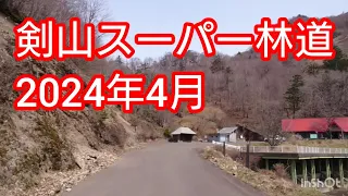 2024年4月剣山スーパー林道